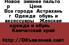 Новое, зимнее пальто, р.42(s).  › Цена ­ 2 500 - Все города, Астрахань г. Одежда, обувь и аксессуары » Женская одежда и обувь   . Камчатский край